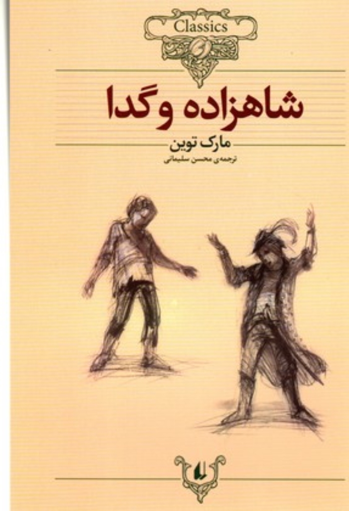 تصویر  کلکسیون کلاسیک 6 - شاهزاده و گدا (وزیری-شمیز)
